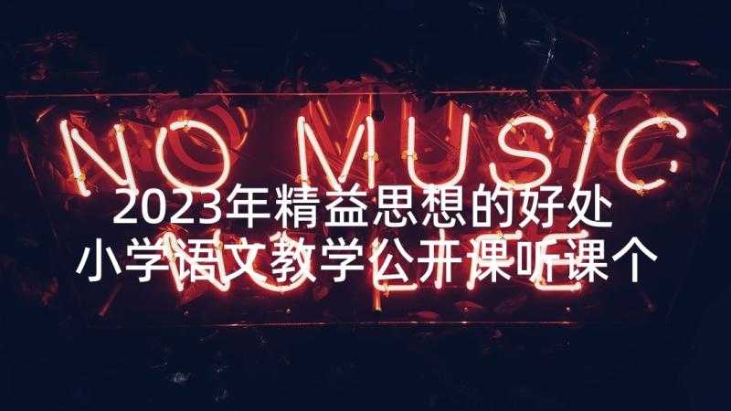 2023年精益思想的好处 小学语文教学公开课听课个人思想总结(模板5篇)