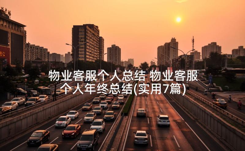 物业客服个人总结 物业客服个人年终总结(实用7篇)