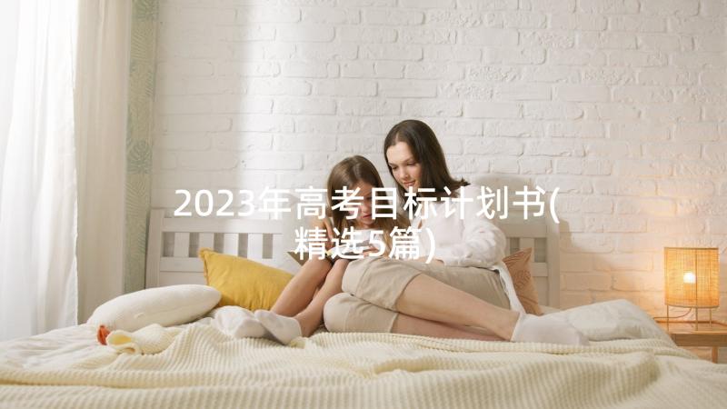 2023年高考目标计划书(精选5篇)