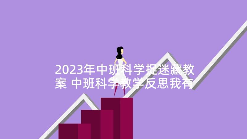 2023年中班科学捉迷藏教案 中班科学教学反思我有好办法(模板5篇)