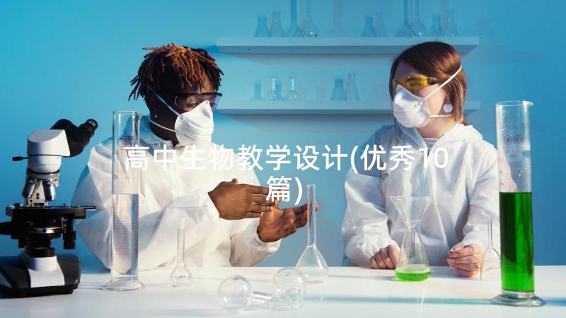 高中生物教学设计(优秀10篇)