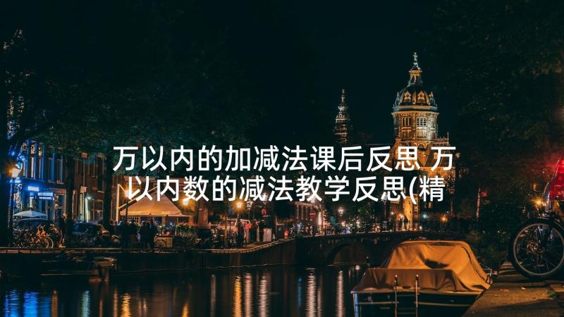 万以内的加减法课后反思 万以内数的减法教学反思(精选5篇)