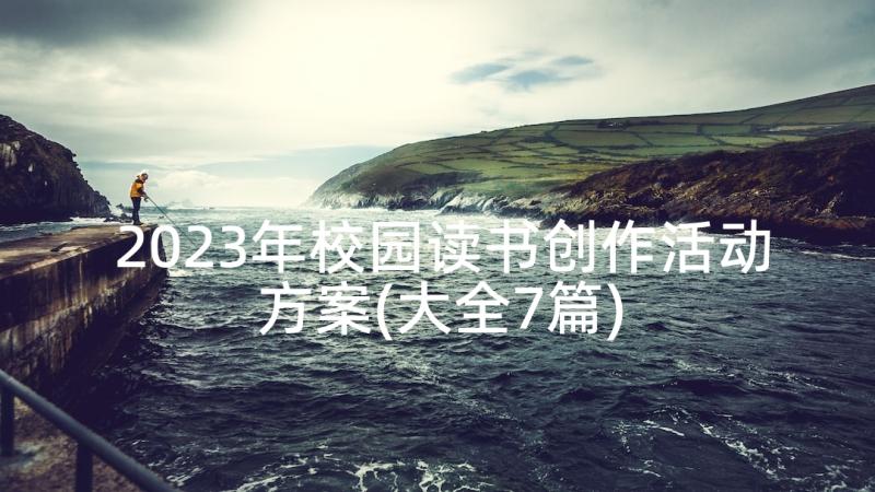 2023年校园读书创作活动方案(大全7篇)