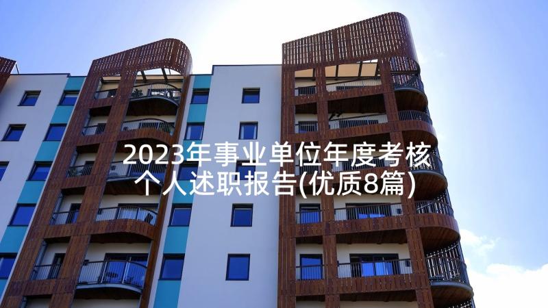 2023年事业单位年度考核个人述职报告(优质8篇)