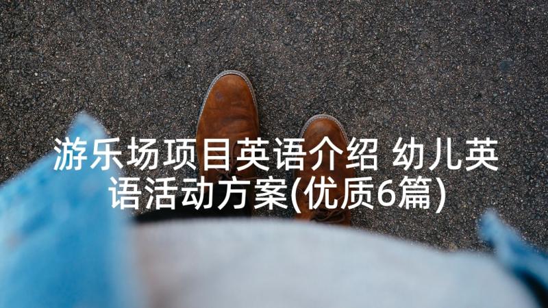 游乐场项目英语介绍 幼儿英语活动方案(优质6篇)