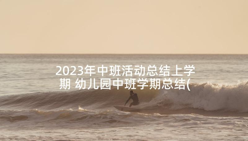 2023年中班活动总结上学期 幼儿园中班学期总结(汇总9篇)