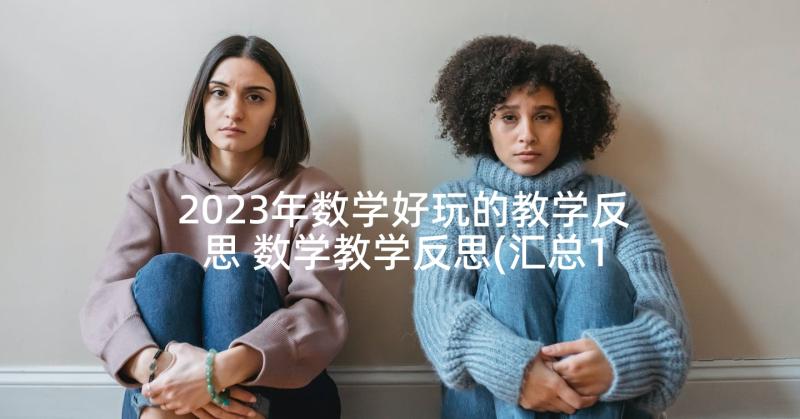 2023年数学好玩的教学反思 数学教学反思(汇总10篇)