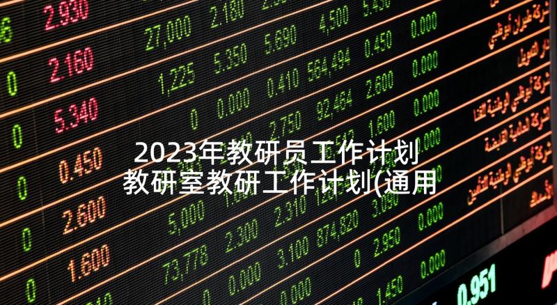 2023年教研员工作计划 教研室教研工作计划(通用10篇)