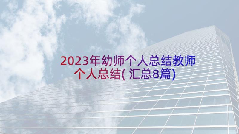 2023年幼师个人总结教师个人总结(汇总8篇)