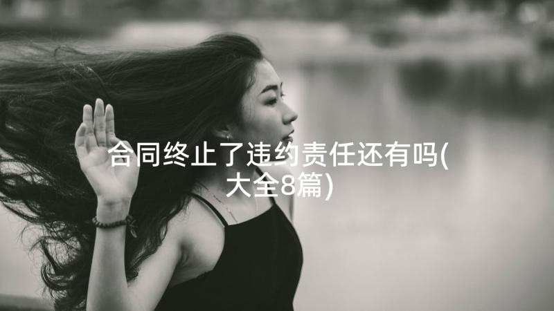 合同终止了违约责任还有吗(大全8篇)