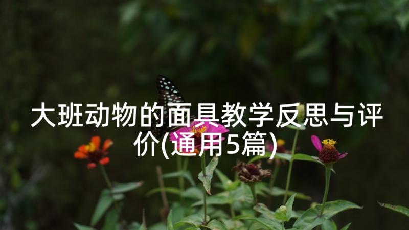 大班动物的面具教学反思与评价(通用5篇)