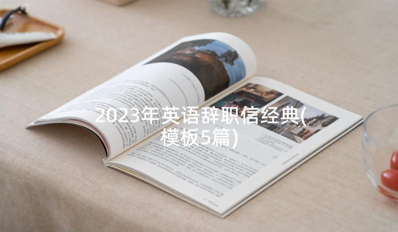 2023年英语辞职信经典(模板5篇)