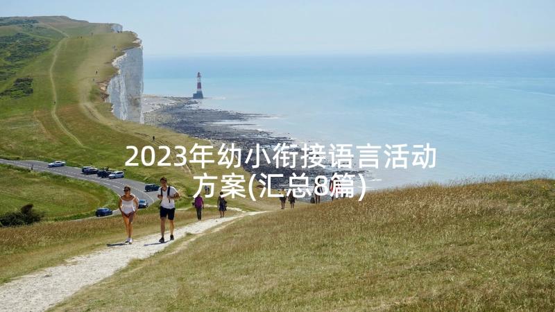 2023年幼小衔接语言活动方案(汇总8篇)