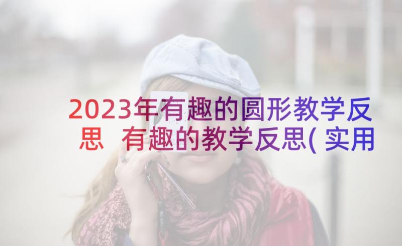 2023年有趣的圆形教学反思 有趣的教学反思(实用6篇)