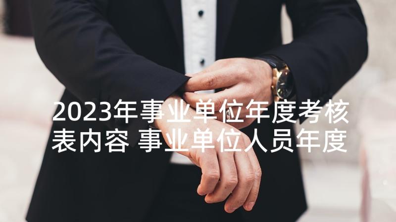 2023年事业单位年度考核表内容 事业单位人员年度考核工作总结(优质5篇)