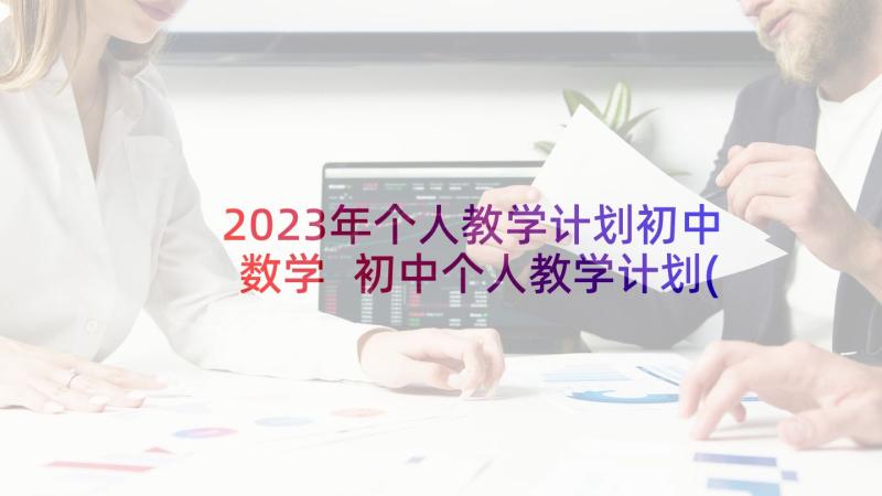 2023年个人教学计划初中数学 初中个人教学计划(模板5篇)