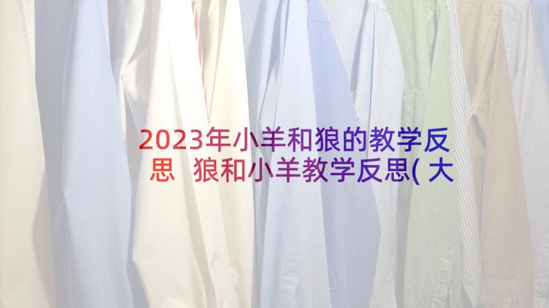 2023年小羊和狼的教学反思 狼和小羊教学反思(大全5篇)