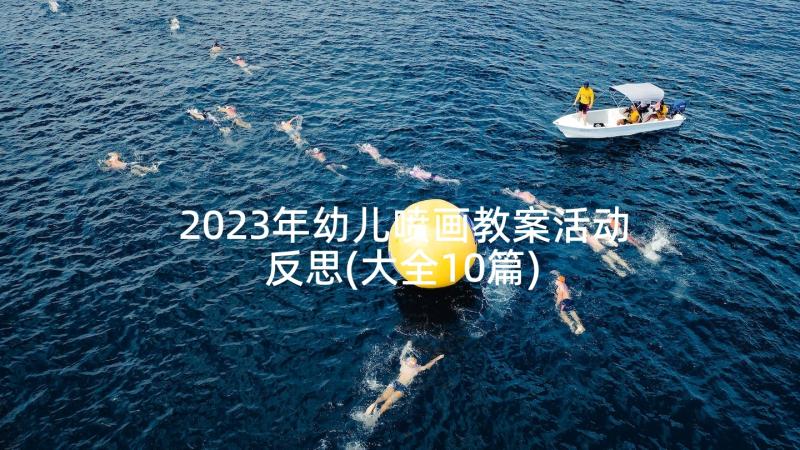 2023年幼儿喷画教案活动反思(大全10篇)