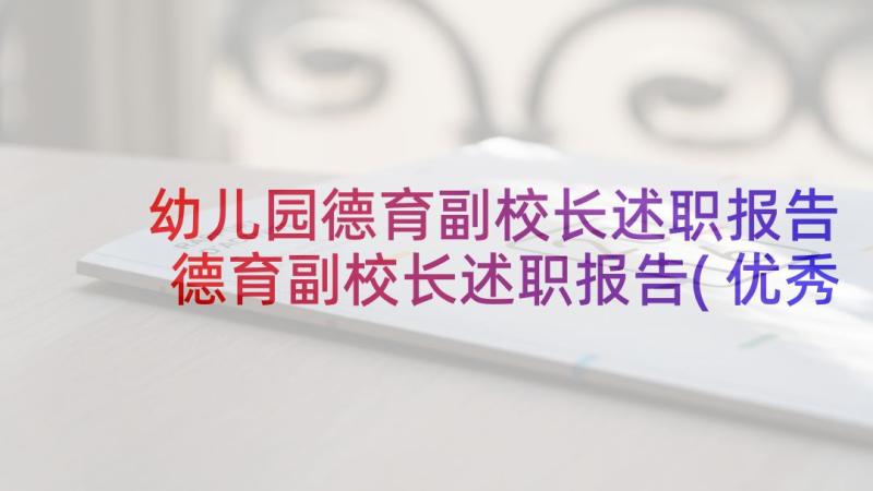 幼儿园德育副校长述职报告 德育副校长述职报告(优秀9篇)