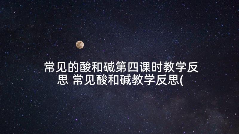 常见的酸和碱第四课时教学反思 常见酸和碱教学反思(优秀5篇)