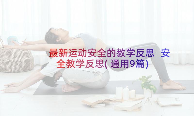 最新运动安全的教学反思 安全教学反思(通用9篇)