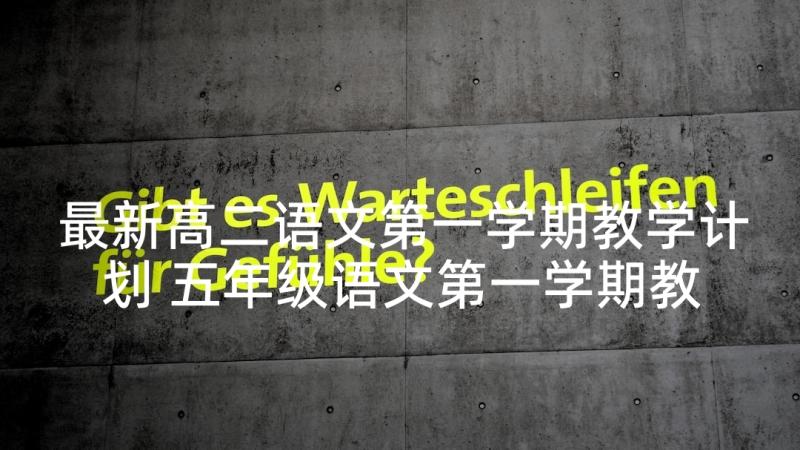 最新高二语文第一学期教学计划 五年级语文第一学期教学计划(优秀5篇)