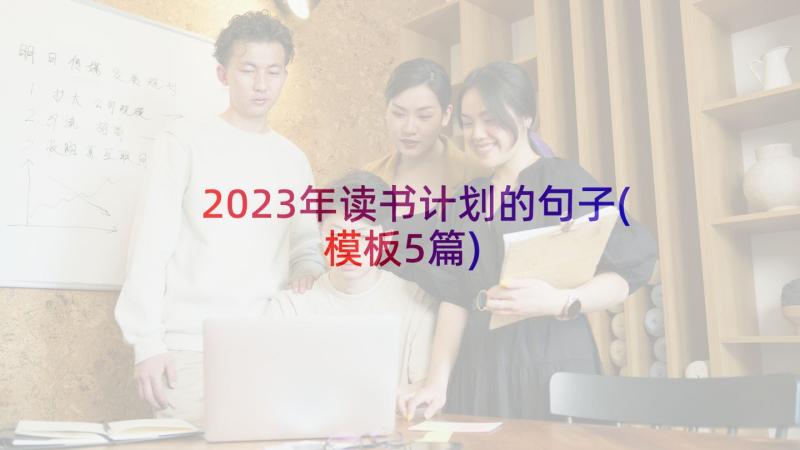 2023年读书计划的句子(模板5篇)