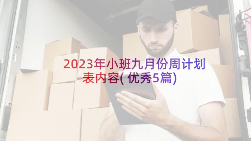 2023年小班九月份周计划表内容(优秀5篇)