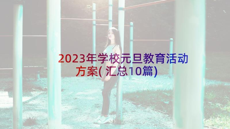 2023年学校元旦教育活动方案(汇总10篇)