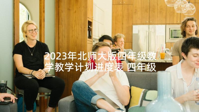 2023年北师大版四年级数学教学计划进度表 四年级数学教学计划北师大版(汇总8篇)