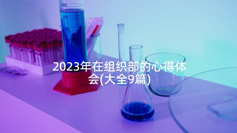 2023年在组织部的心得体会(大全9篇)