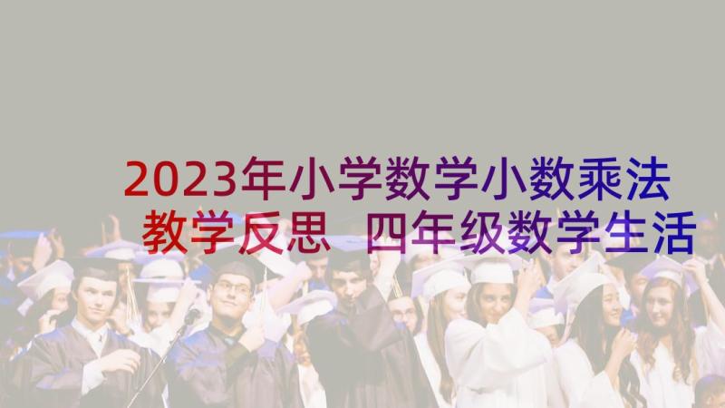 2023年小学数学小数乘法教学反思 四年级数学生活中的小数教学反思(通用5篇)