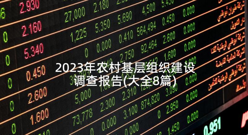 2023年农村基层组织建设调查报告(大全8篇)