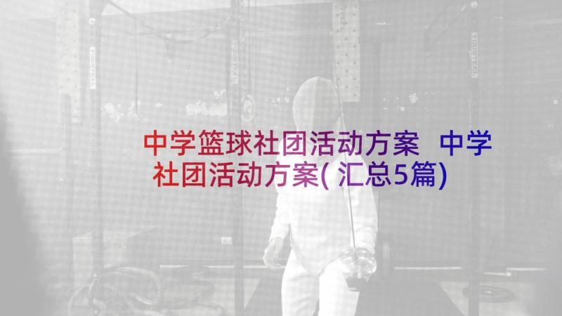 中学篮球社团活动方案 中学社团活动方案(汇总5篇)