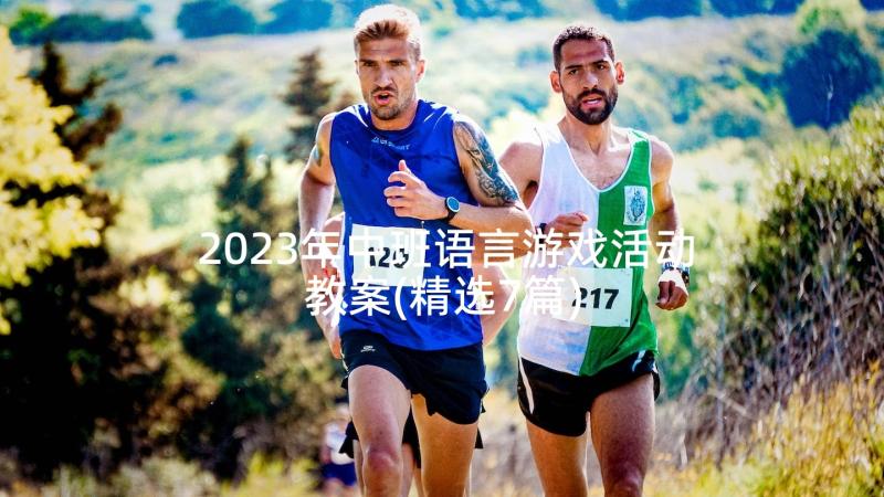 2023年中班语言游戏活动教案(精选7篇)