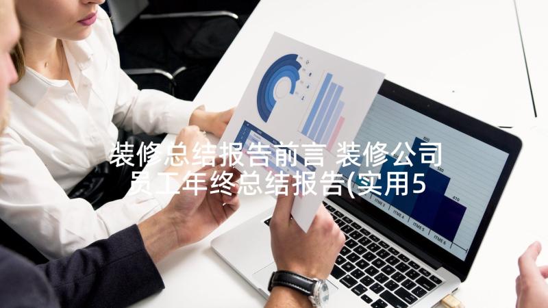 装修总结报告前言 装修公司员工年终总结报告(实用5篇)