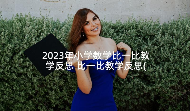 2023年小学数学比一比教学反思 比一比教学反思(通用8篇)