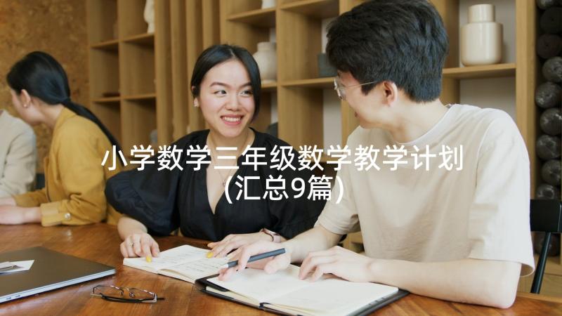 小学数学三年级数学教学计划(汇总9篇)