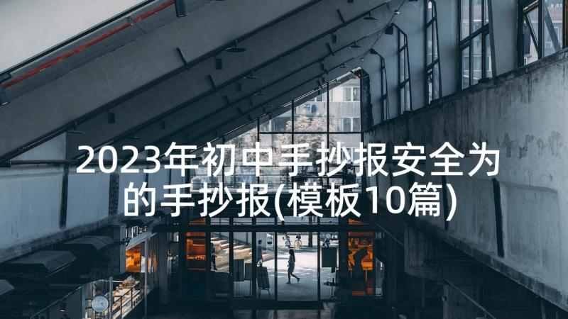 2023年初中手抄报安全为的手抄报(模板10篇)