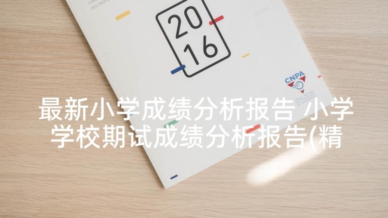 最新小学成绩分析报告 小学学校期试成绩分析报告(精选5篇)