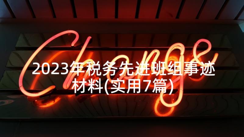 2023年税务先进班组事迹材料(实用7篇)