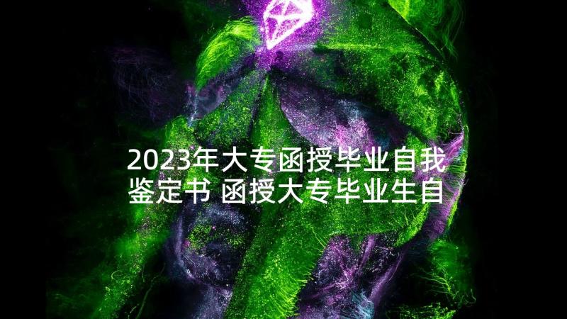 2023年大专函授毕业自我鉴定书 函授大专毕业生自我鉴定(优质10篇)