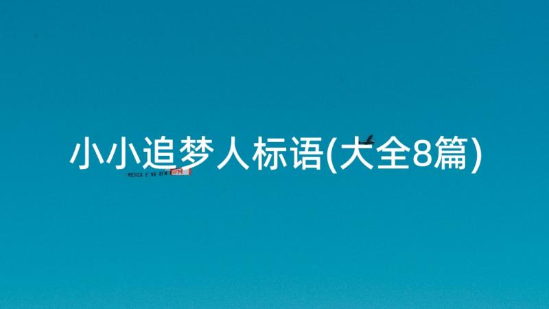 小小追梦人标语(大全8篇)