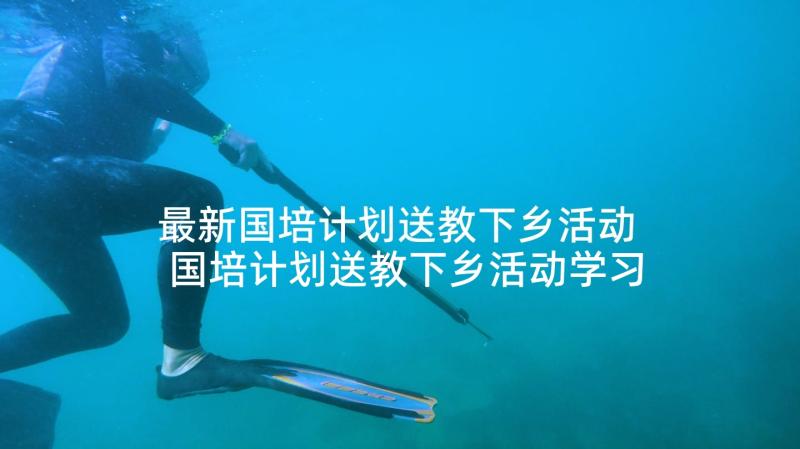 最新国培计划送教下乡活动 国培计划送教下乡活动学习总结(模板5篇)