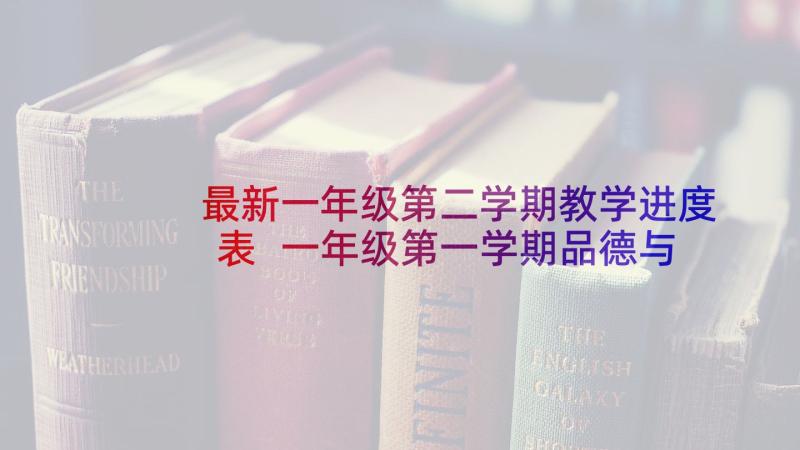 最新一年级第二学期教学进度表 一年级第一学期品德与生活教学计划(优质5篇)