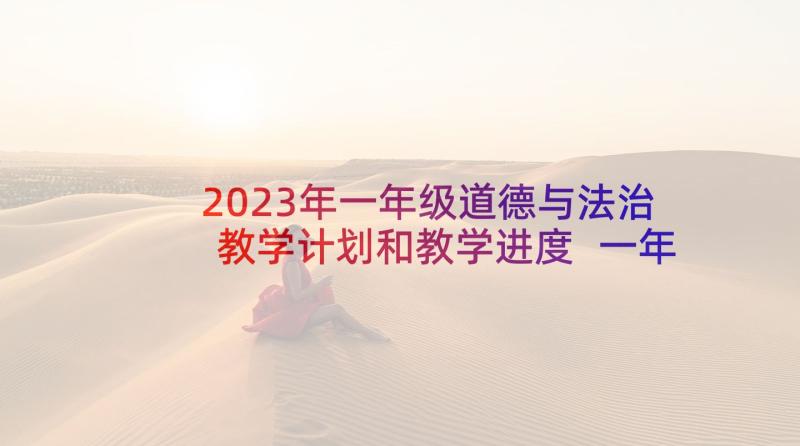 2023年一年级道德与法治教学计划和教学进度 一年级道德与法治教学计划(通用5篇)