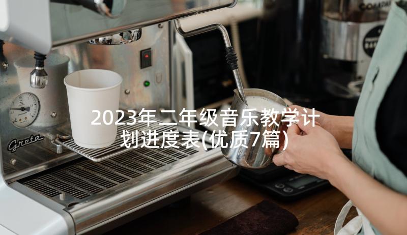 2023年二年级音乐教学计划进度表(优质7篇)