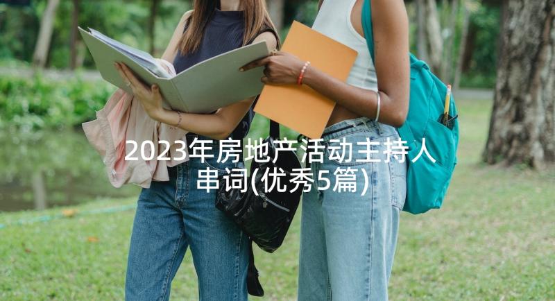 2023年房地产活动主持人串词(优秀5篇)