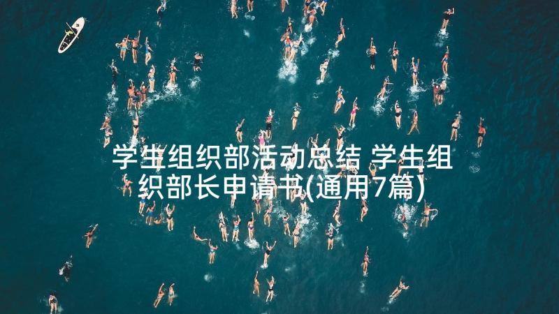 学生组织部活动总结 学生组织部长申请书(通用7篇)