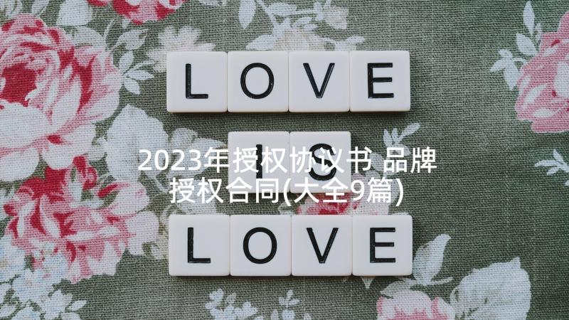 2023年授权协议书 品牌授权合同(大全9篇)